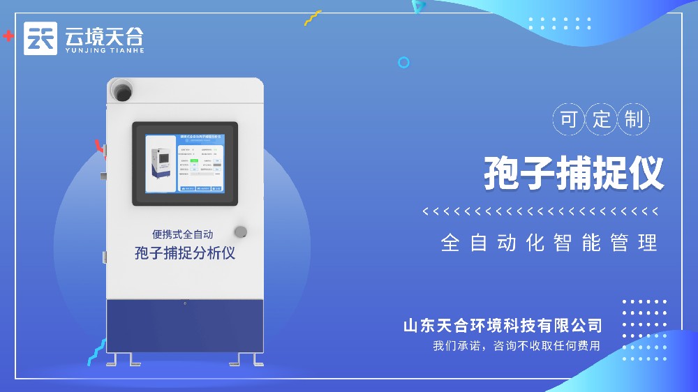 孢子捕捉監測系統介紹視頻